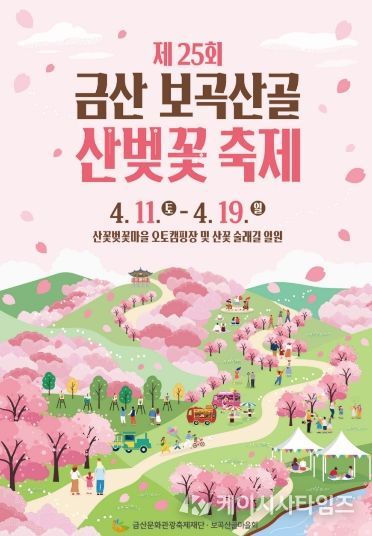 금산 보곡산골 산벚꽃축제 홍보물