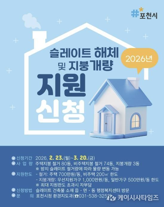 포천시, 2026년 노후 슬레이트 처리 및 지붕 개량 지원사업 추진