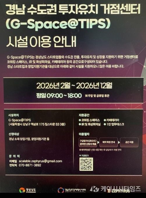 '경남 수도권 투자유치 거점센터 시설이용안내' 포스터