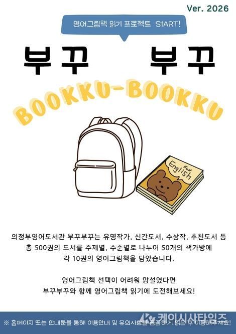 의정부영어도서관, 영어 책가방 대출 서비스 ‘부꾸부꾸’ 운영