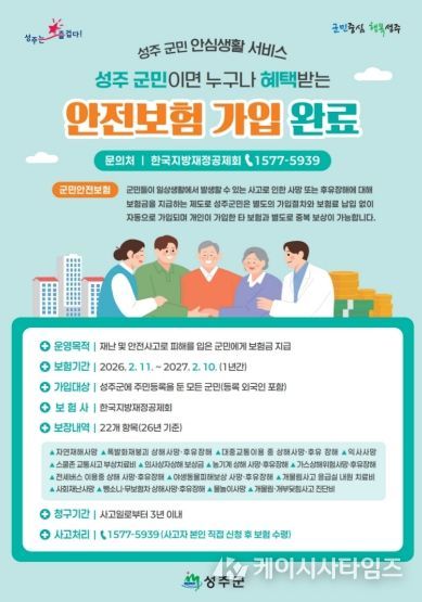 성주군민 안심생활 서비스, 군민안전보험으로부터!