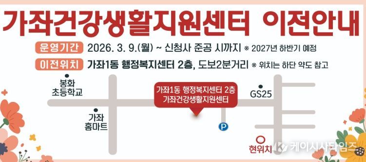 가좌건강생활지원센터, 3월 9일부터 가좌1동 행정복지센터 2층으로 이전 운영