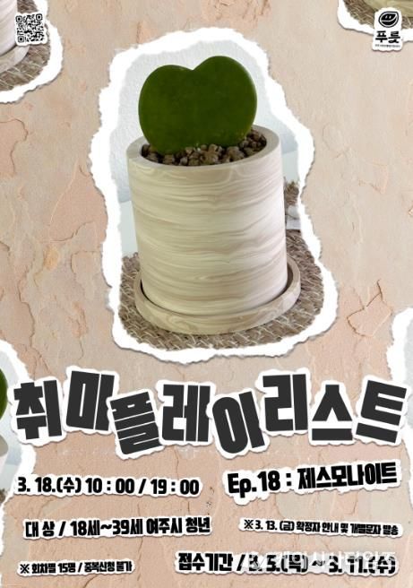 여주시청년활동지원센터 푸릇, 취미플레이리스트 Ep.18 '제스모나이트' 참여자 모집