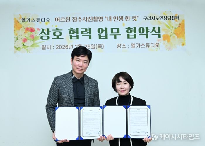 구리시노인상담센터·엘가스튜디오 ‘내 인생 한컷’ 업무협약 체결