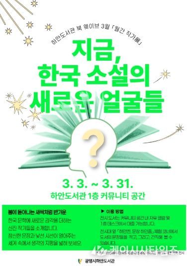 하안도서관 북 웨이브 3월 월간 작가전 '지금, 한국 소설의 새로운 얼굴들' 안내문.