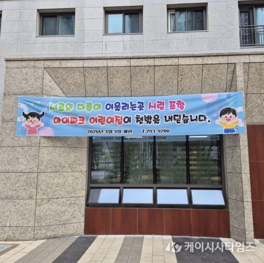 남구 오천읍 ‘시립포항아이파크어린이집’