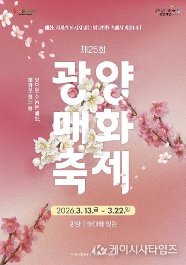 제25회 광양매화축제, 로컬에서 세계 식탁으로 오른 K-푸드 한 상(홍보문)