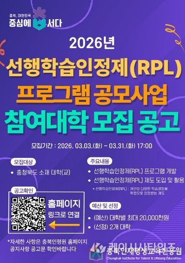 충북인재평생교육진흥원, 선행학습인정제(RPL) 프로그램 공모 포스터