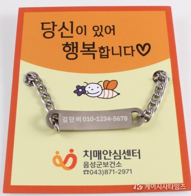 음성군보건소, 배회가능 어르신 안심귀가팔찌 보급사업 추진