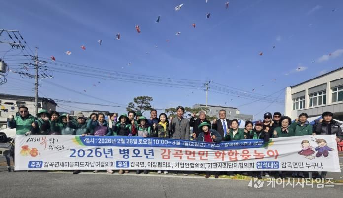 2026년 음성군 감곡면민 화합 윷놀이 성황리에 마무리