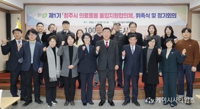 제1기 청주시 의료돌봄 통합지원협의체 위촉식