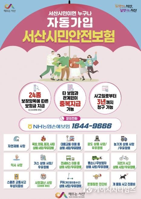 서산시민안전보험 안내 홍보물