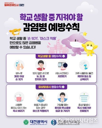 대전시, 새학기 학생 감염병 예방 강화