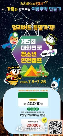 제5회 대한민국 청소년 안전캠프 with 가족 개최