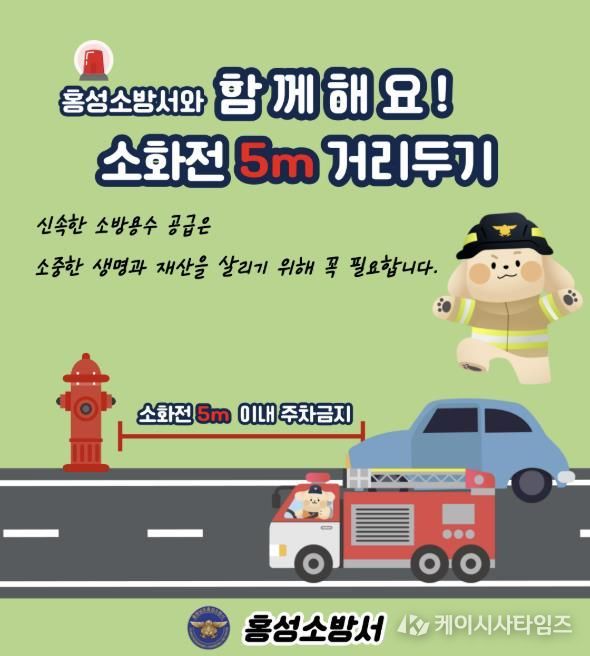 홍성소방서, 소화전 5m 이내 불법 주․정차 근절 당부