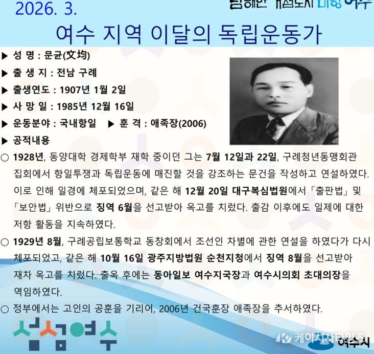 여수시는 2026년 3월의 독립운동가로 전남 구례 출신 ‘문균(文均)’ 선생을 선정했다.