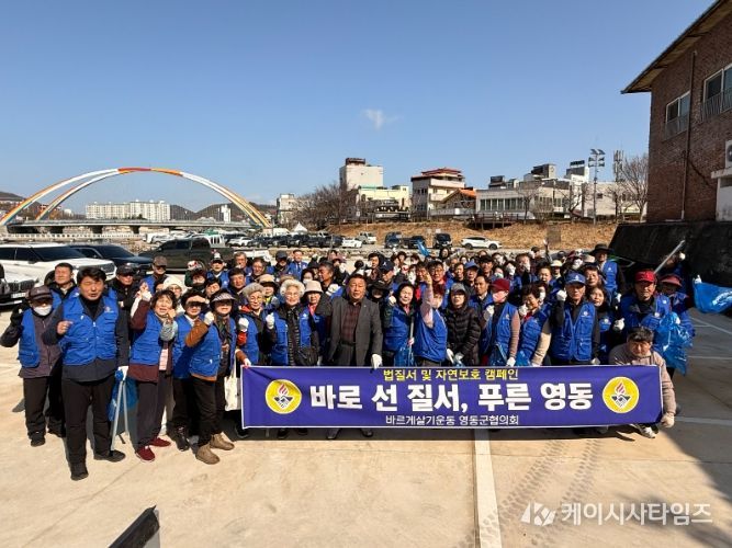 바르게살기운동 영동군협의회, 법질서·자연보호 캠페인 및 대한민국 새단장 국토대청결 운동 전개