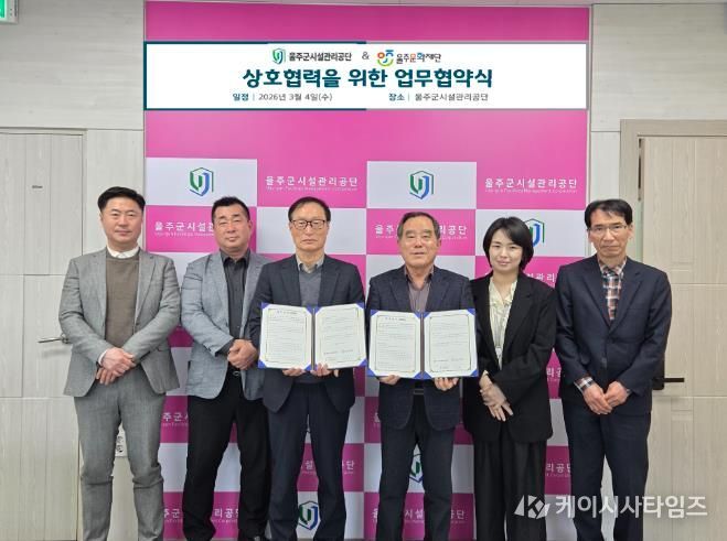 울주군시설관리공단 - 울주문화재단, 지역 문화·예술 활성화 위한 업무협약 체결