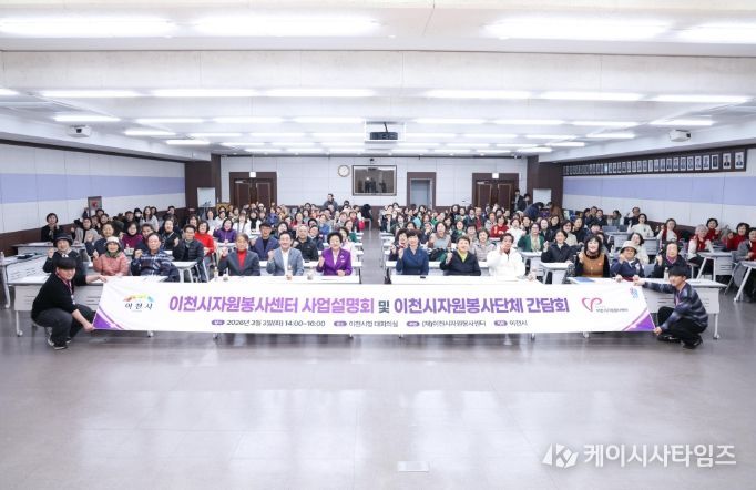 이천시자원봉사센터, ‘2026년도 사업설명회 및 자원봉사단체 간담회’ 개최