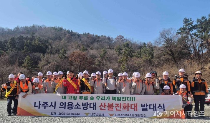 나주소방서, 전남 최초 의용소방대 산불진화대 발대