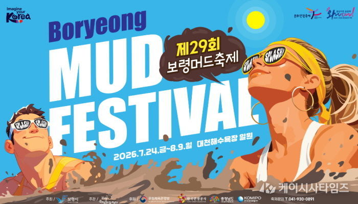 머드축제 포스터