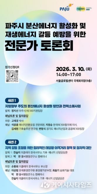 파주시, 이클레이와 함께 ‘분산에너지 활성화 및 재생에너지 갈등 예방’ 전문가 토론회 개최