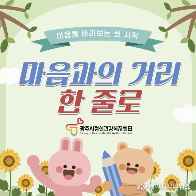 광주시정신건강복지센터, 1분기 홈페이지 이벤트 ‘마음과의 거리, 한 줄로’ 운영