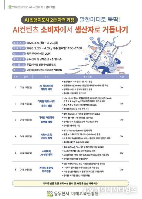동두천시, “2026년 DDC AI-시민대학” 수강생 모집
