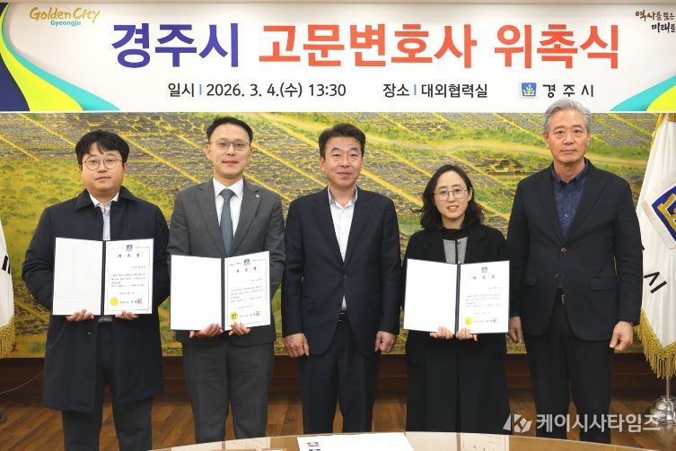 경주시는 4일 시청 대외협력실에서 시정 법률 자문과 소송 수행 등을 지원할 고문변호사 3명을 위촉했다