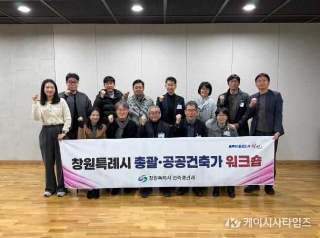 창원특례시, 2026년 총괄·공공건축가 워크숍 개최