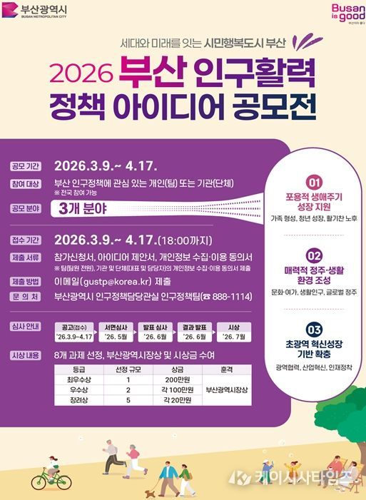 부산시, 「2026 부산 인구활력 정책 아이디어 공모전」