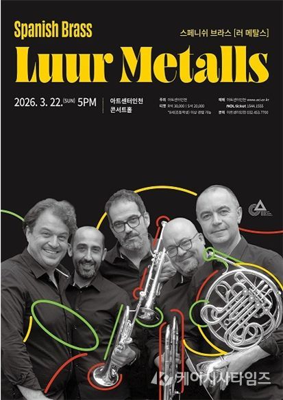 <스페니쉬 브라스 러 메탈스> 공연 포스터