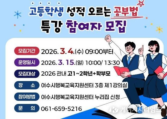 여수시, 고 1·2학년 대상 ‘성적 오르는 공부법 특강’