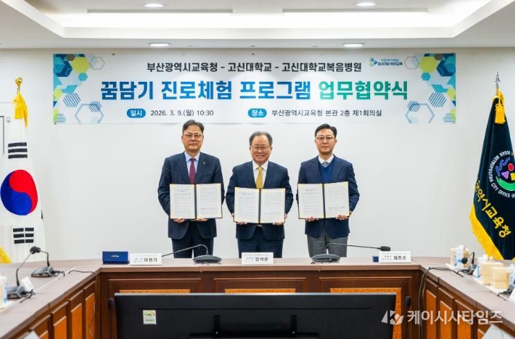 협약식 모습(좌측부터 이정기 고신대 총장, 김석준 교육감, 최종순 고신대복음병원장)