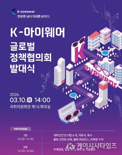 ‘K-아이웨어 글로벌 정책협의회 발대식’