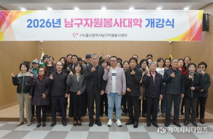 2026년 남구자원봉사대학 개강