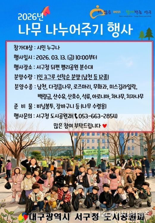 대구 서구, 2026년 나무나누어주기 행사