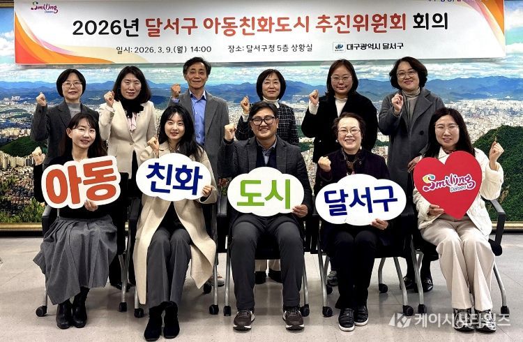 달서구, 아동정책영향평가 전면 시행…아동친화 행정 강화
