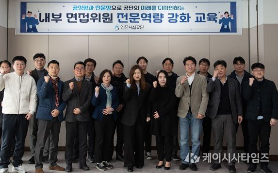 인천시설공단(이사장 김재보)은 조직의 전략적 인재 선발 역량과 전문적인 평가 능력 강화를 위해 전문면접관 교육을 10일 실시했다.