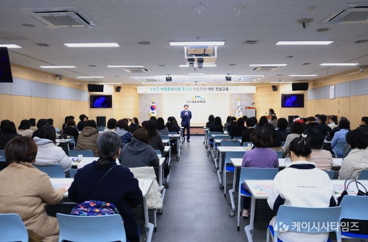 대구 수성구(구청장 김대권)는 지난 9일 마을돌봄시설(지역아동센터, 다함께돌봄센터) 종사자를 대상으로 ‘마을돌봄시설 종사자 아동학대 예방 특별교육’을 실시했다.