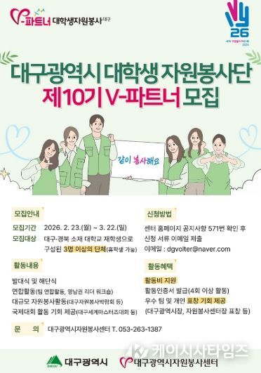 ‘V-파트너 대학생 자원봉사단’ 400명 모집