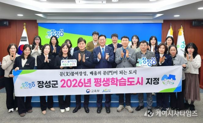 장성군이 10일 평생학습도시에 지정됐다. 장성군 제공