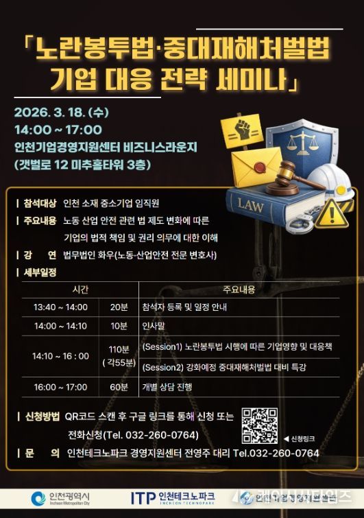 ‘노란봉투법·중대재해처벌법 대응 세미나’