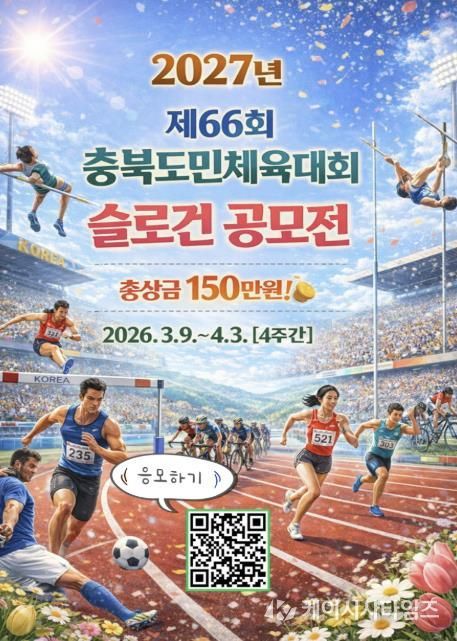 보은군, '제66회 충북도민체육대회' 슬로건 공모전 개최