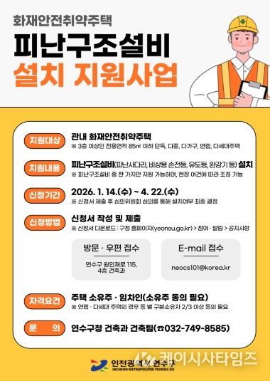 연수구, ‘화재 사각지대’ 소규모 주택 피난구조설비 설치 지원사업