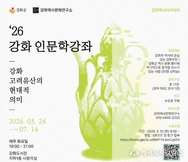 강화군, 고려 역사 배우는 ‘강화역사아카데미’ 운영