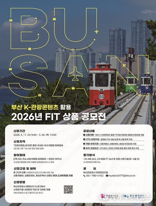 부산 K-관광콘텐츠 활용 FIT 상품 기획전 포스터