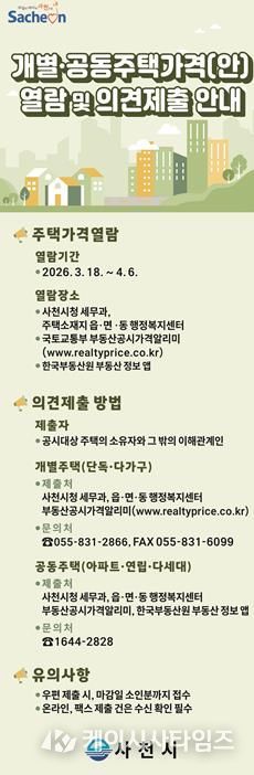 사천시, 개별·공동주택가격 열람 및 의견제출 기간 운영