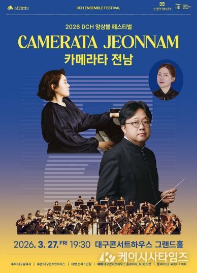 대구콘서트하우스 앙상블 페스티벌 피날레 장식