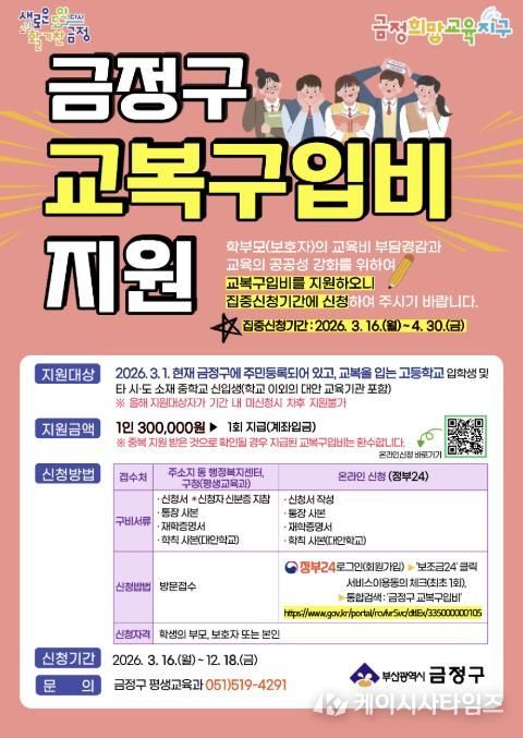 부산 금정구, 고등학교 등 신입생 교복구입비 지원